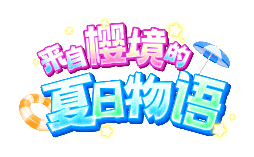 来自樱境的夏日物语