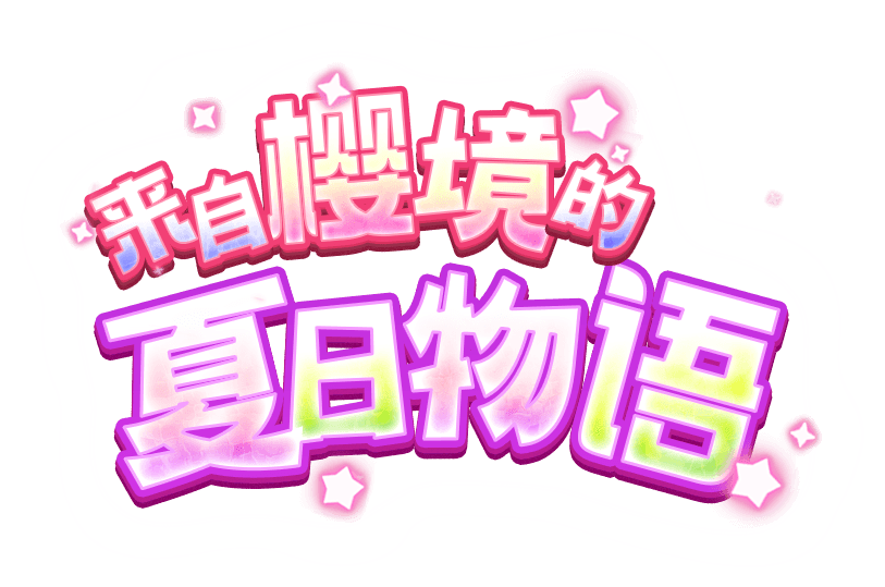 来自樱境的夏日物语