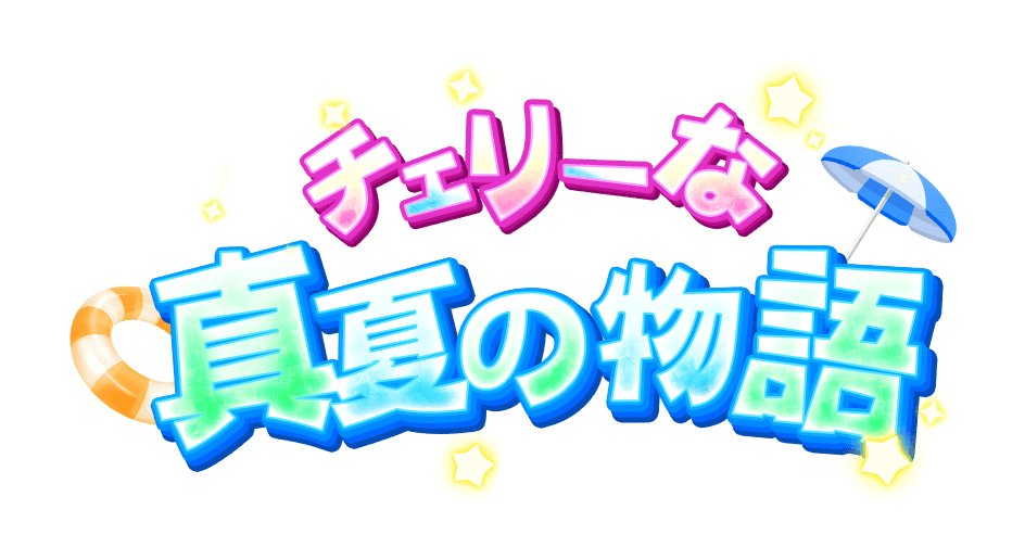 チェリーな真夏の物語