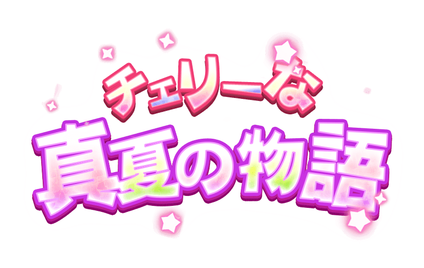 チェリーな真夏の物語