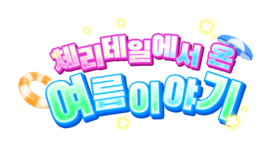 체리테일에서 온 여름 이야기