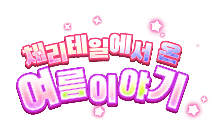 체리테일에서 온 여름 이야기