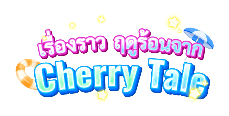 เรื่องราว ฤดูร้อนจาก Cherry Tale