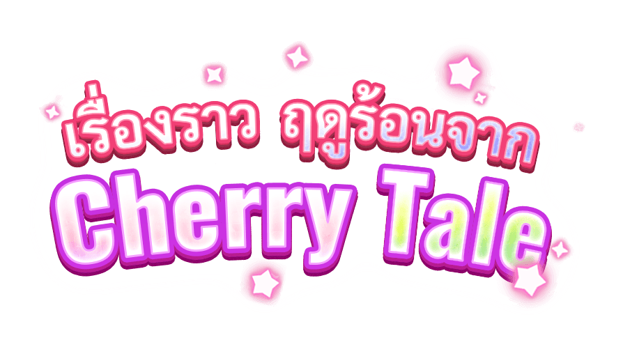 เรื่องราว ฤดูร้อนจาก Cherry Tale