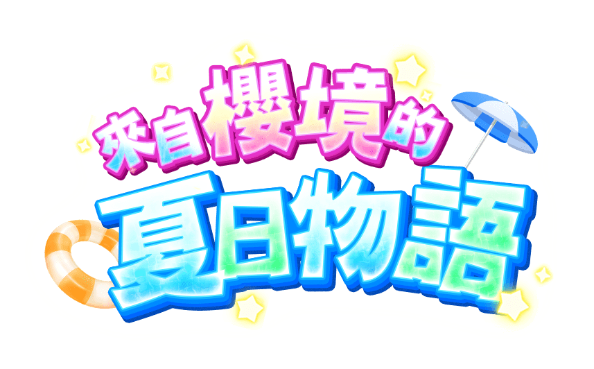 來自櫻境的夏日物語