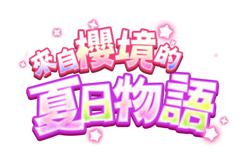 來自櫻境的夏日物語